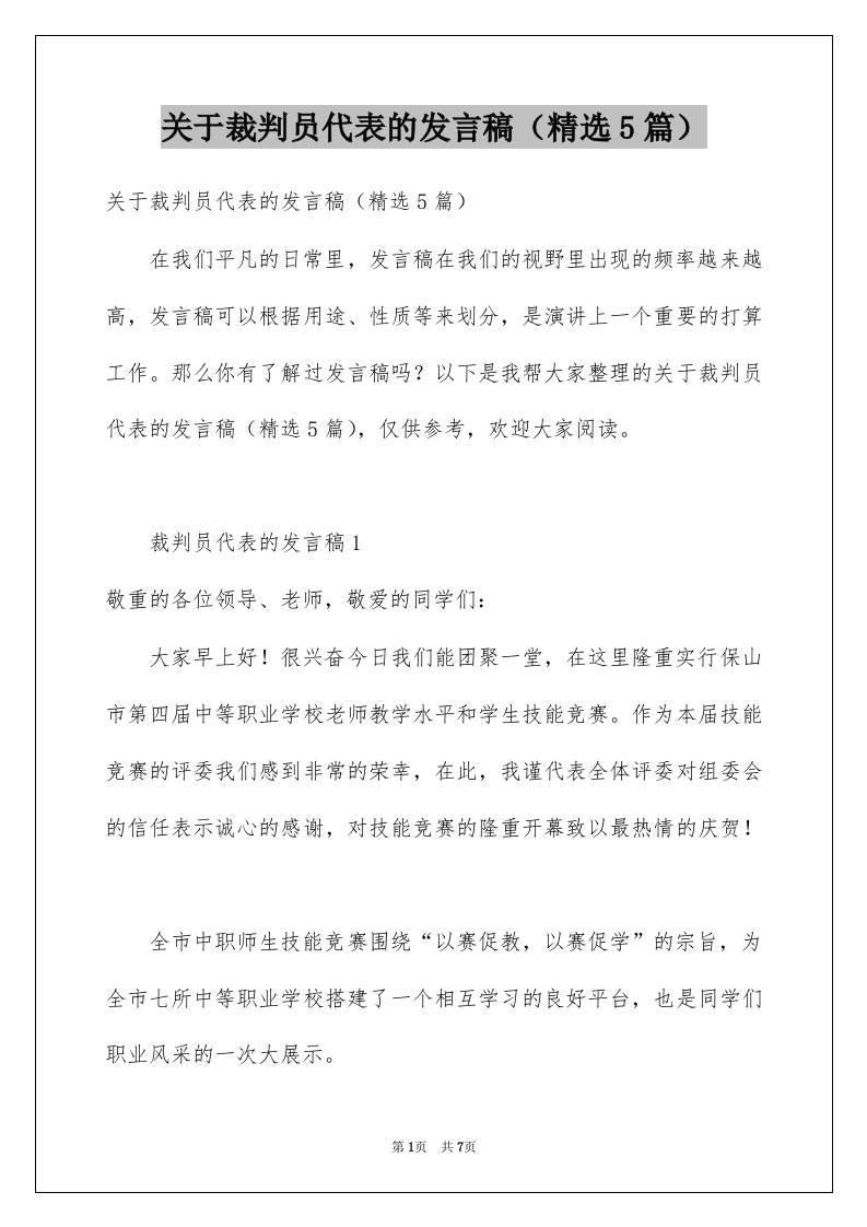 关于裁判员代表的发言稿精选5篇