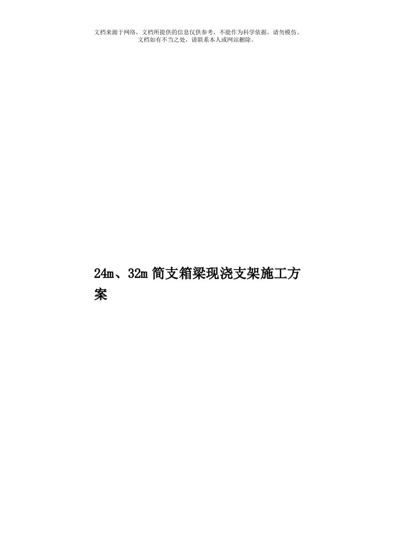 24m、32m简支箱梁现浇支架施工方案模板