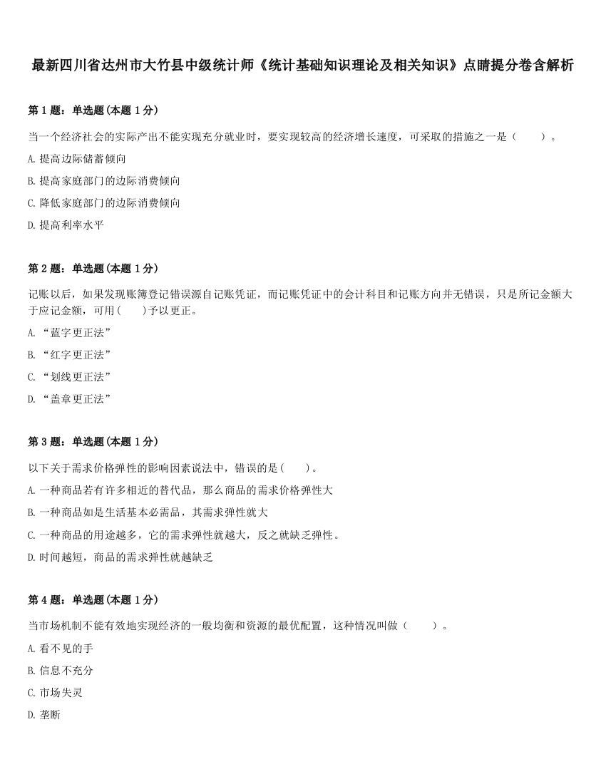 最新四川省达州市大竹县中级统计师《统计基础知识理论及相关知识》点睛提分卷含解析