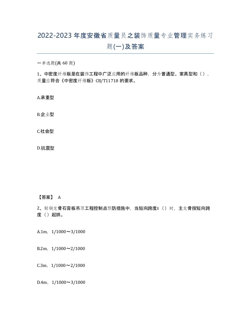 2022-2023年度安徽省质量员之装饰质量专业管理实务练习题一及答案