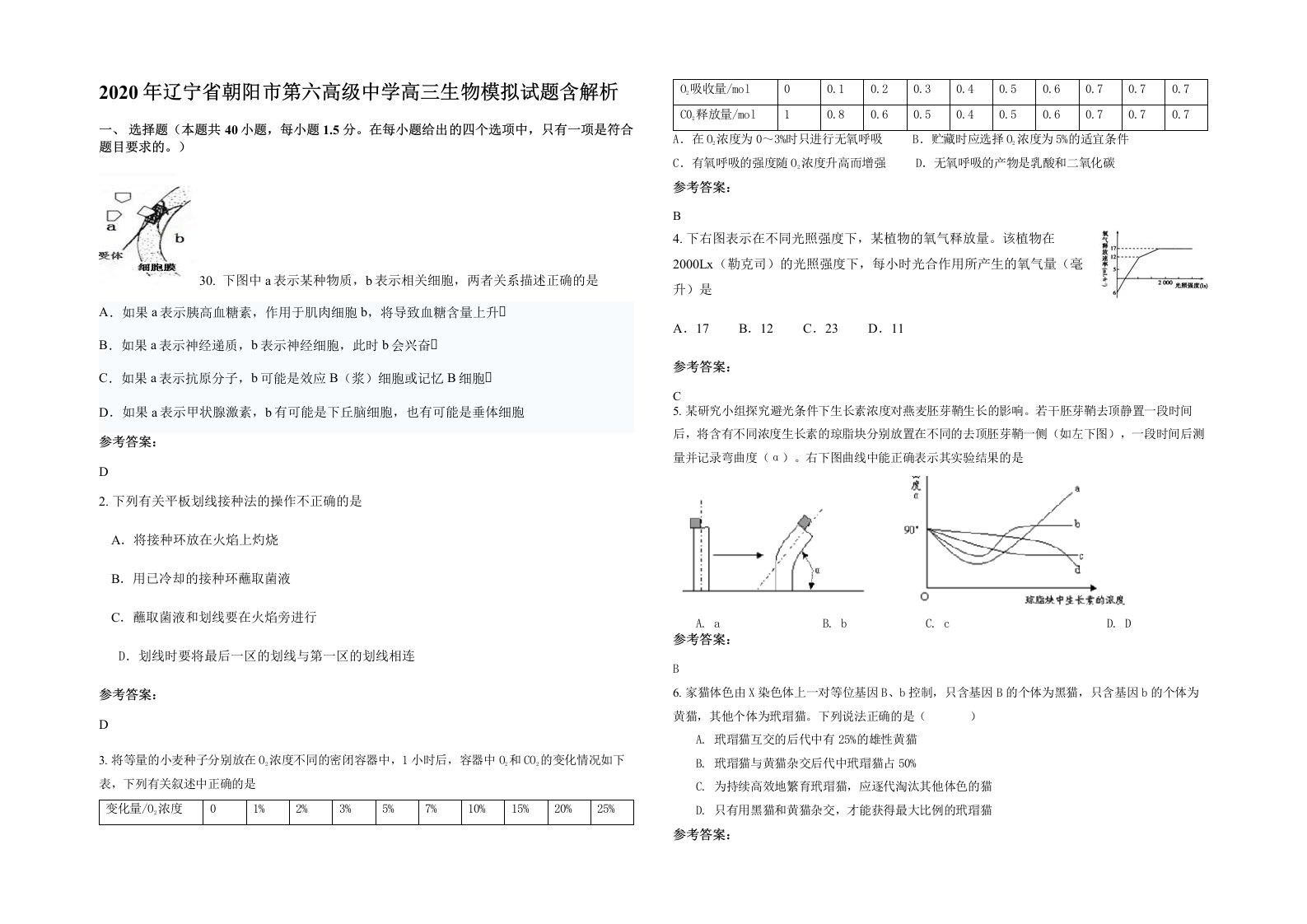 2020年辽宁省朝阳市第六高级中学高三生物模拟试题含解析