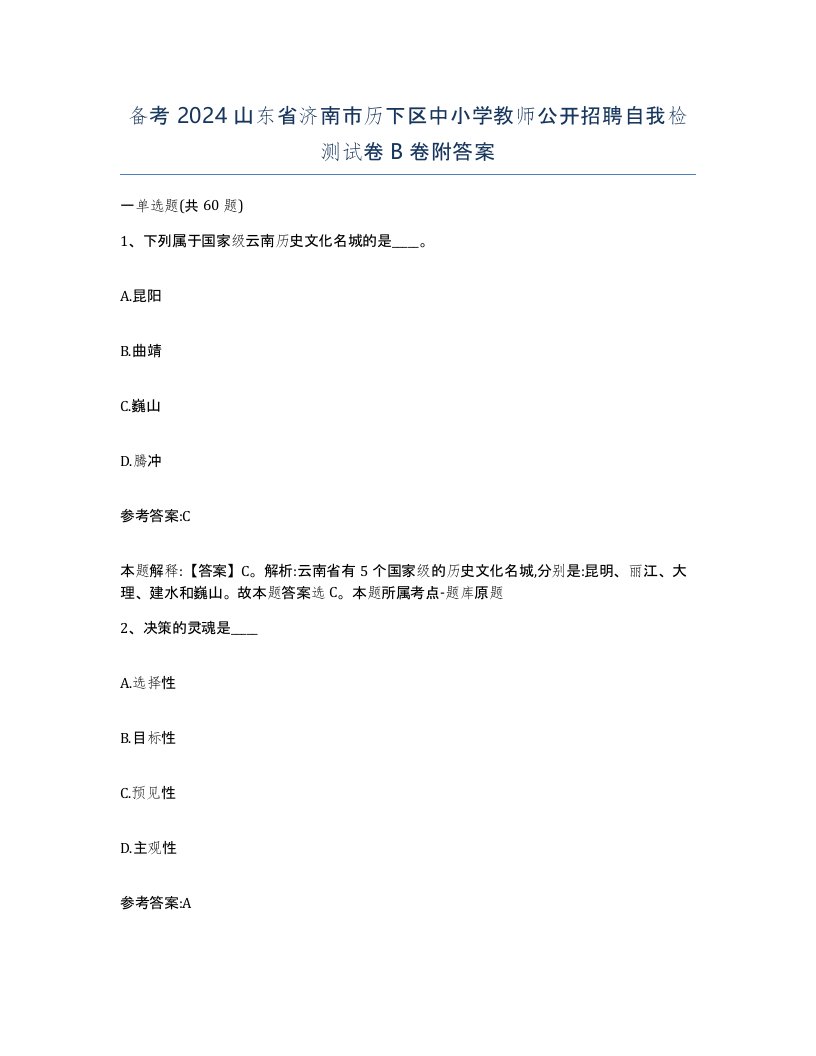 备考2024山东省济南市历下区中小学教师公开招聘自我检测试卷B卷附答案