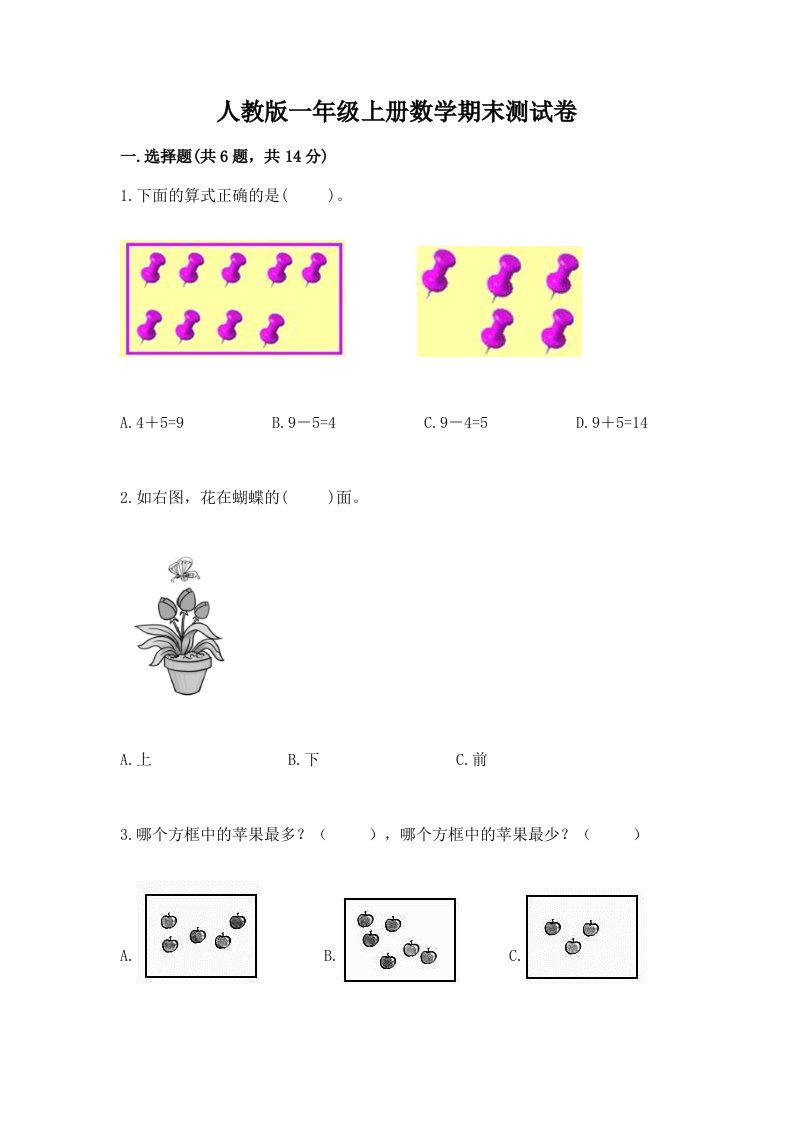 人教版一年级上册数学期末测试卷及完整答案【历年真题】