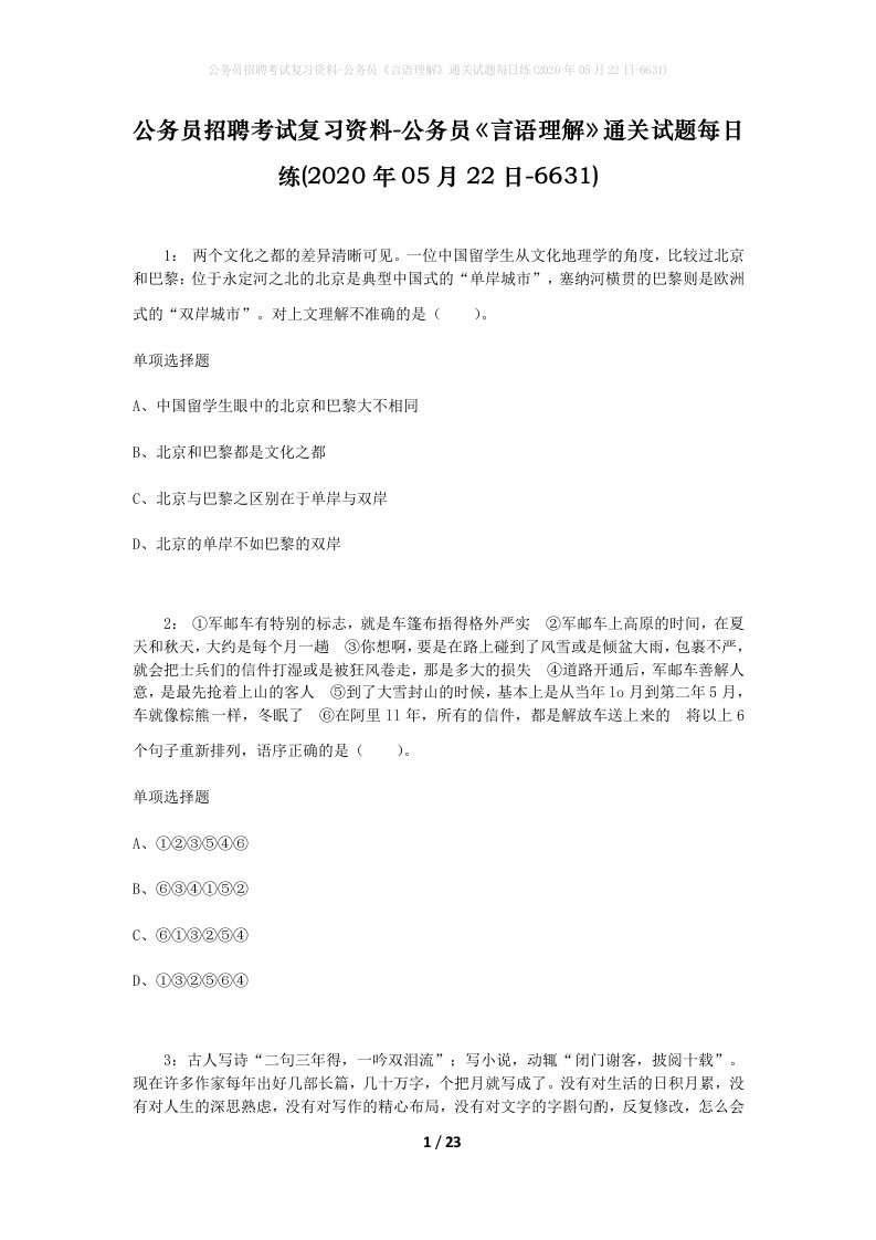 公务员招聘考试复习资料-公务员言语理解通关试题每日练2020年05月22日-6631