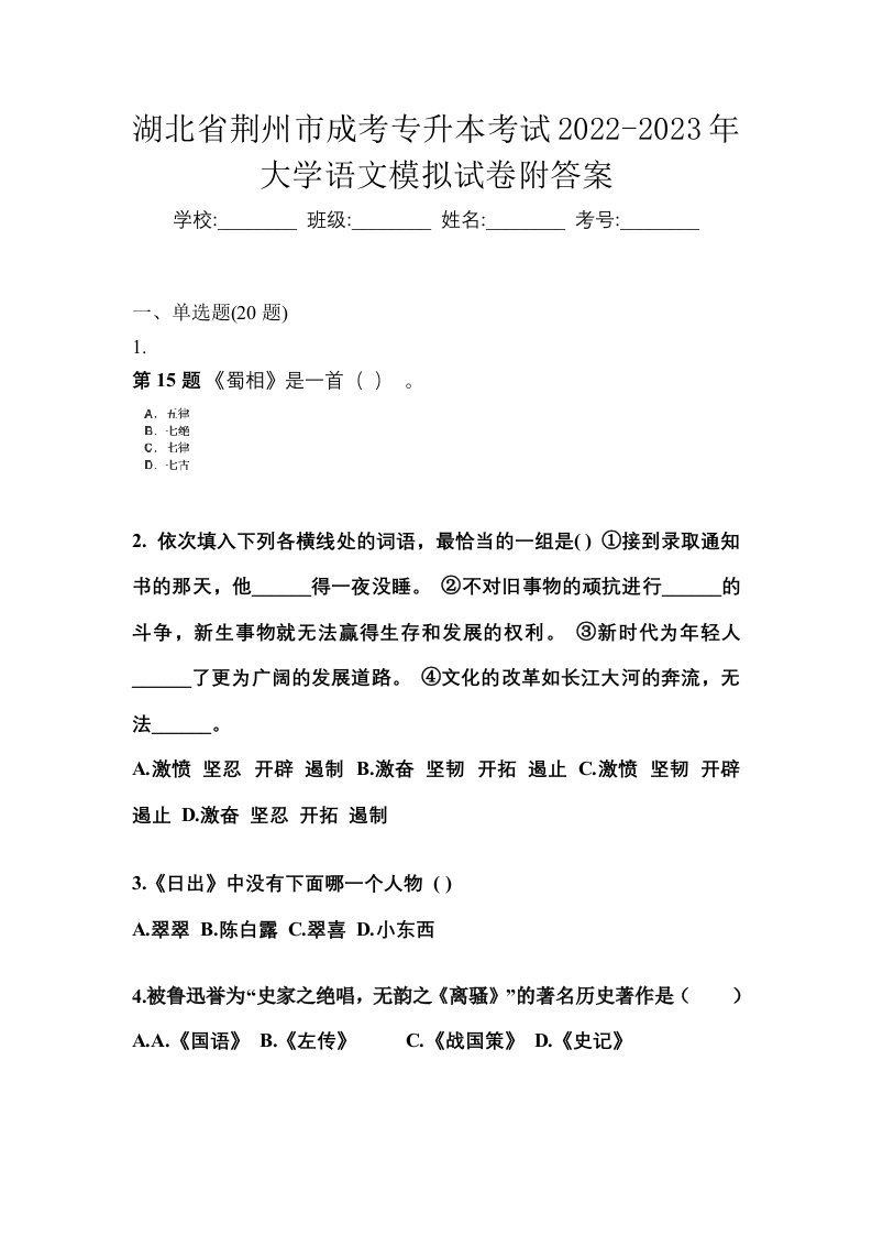 湖北省荆州市成考专升本考试2022-2023年大学语文模拟试卷附答案