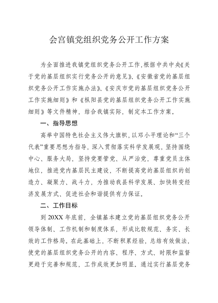 组织设计-枞阳镇党的基层组织党务公开工作方案