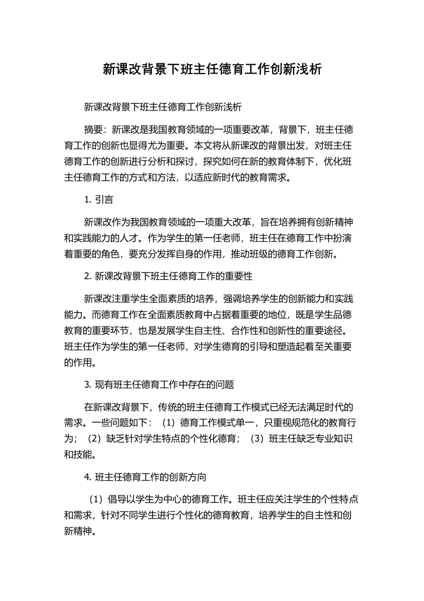 新课改背景下班主任德育工作创新浅析