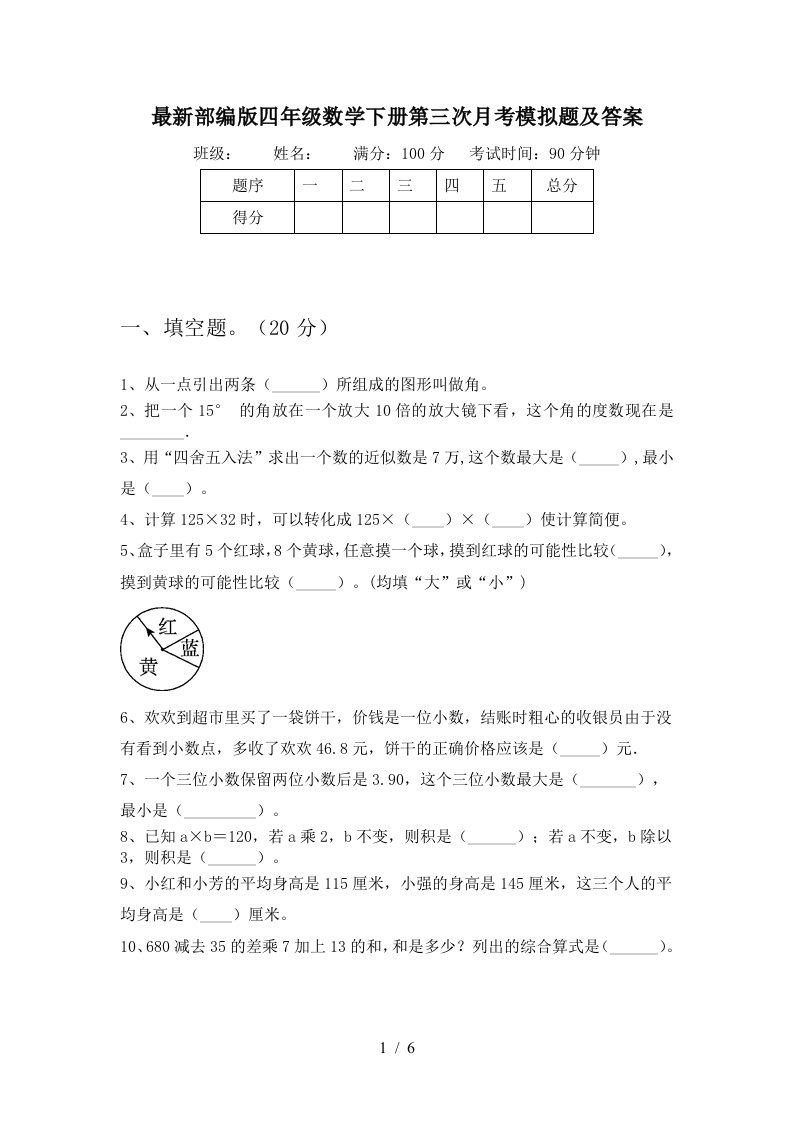 最新部编版四年级数学下册第三次月考模拟题及答案