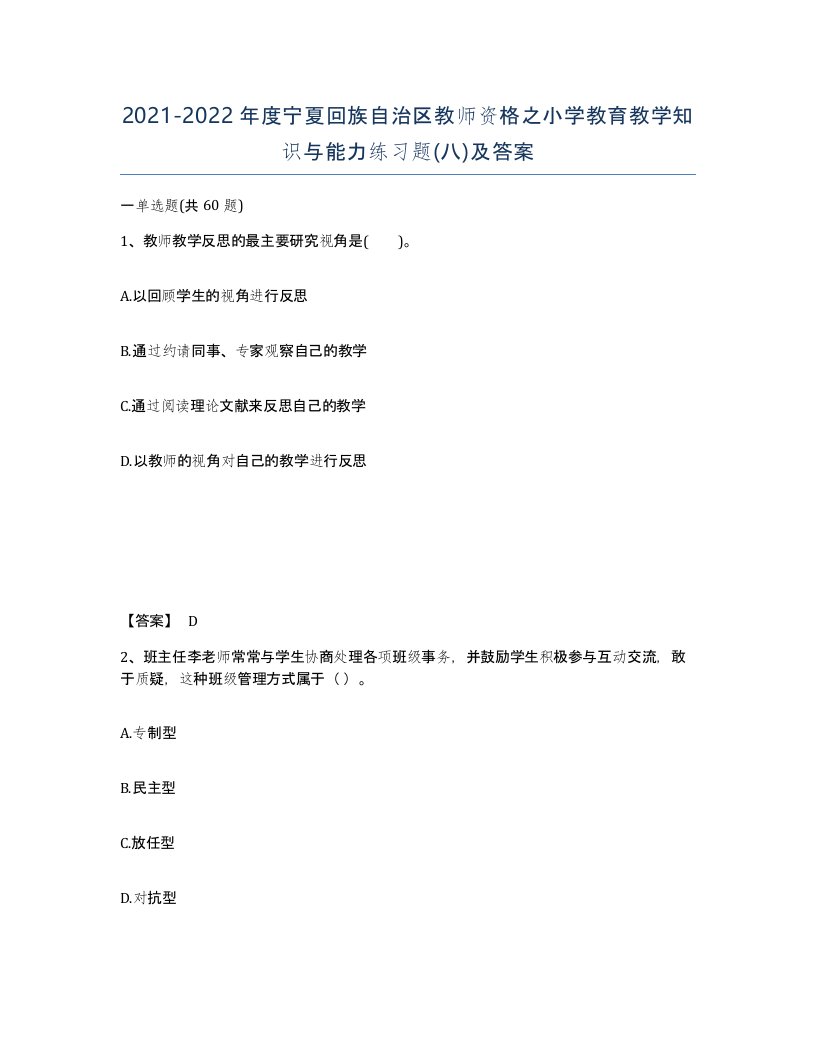 2021-2022年度宁夏回族自治区教师资格之小学教育教学知识与能力练习题八及答案