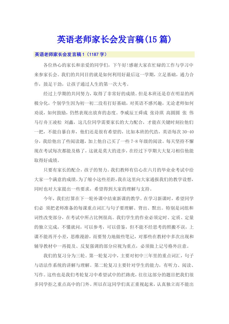 英语老师家长会发言稿(15篇)