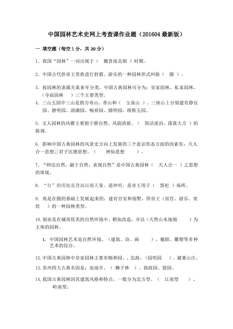 中国园林艺术史网上考查课作业题