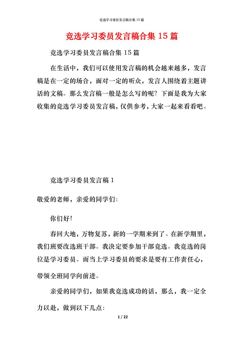 竞选学习委员发言稿合集15篇