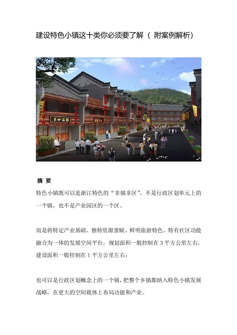 建设特色小镇，这十类你必须要了解（