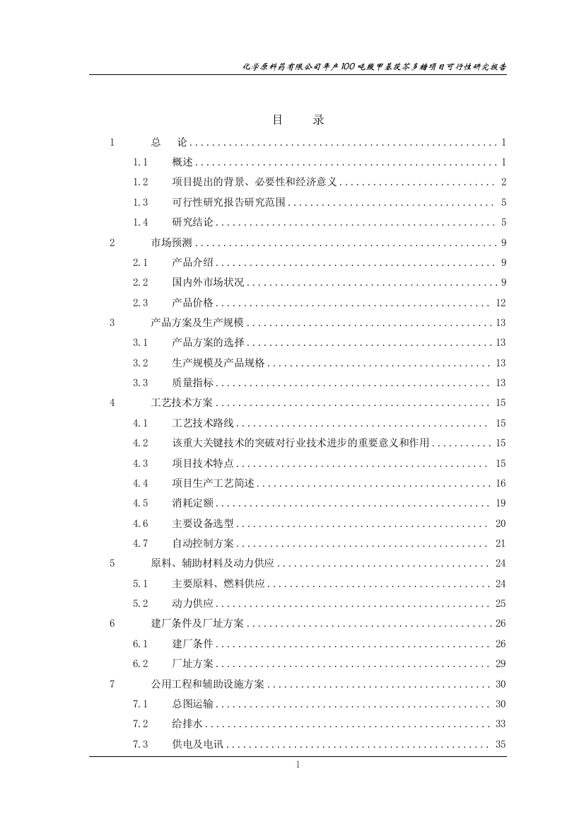 年产100吨羧甲基茯苓多糖项目可行性建议书