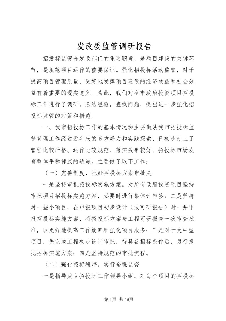 2022发改委监管调研报告