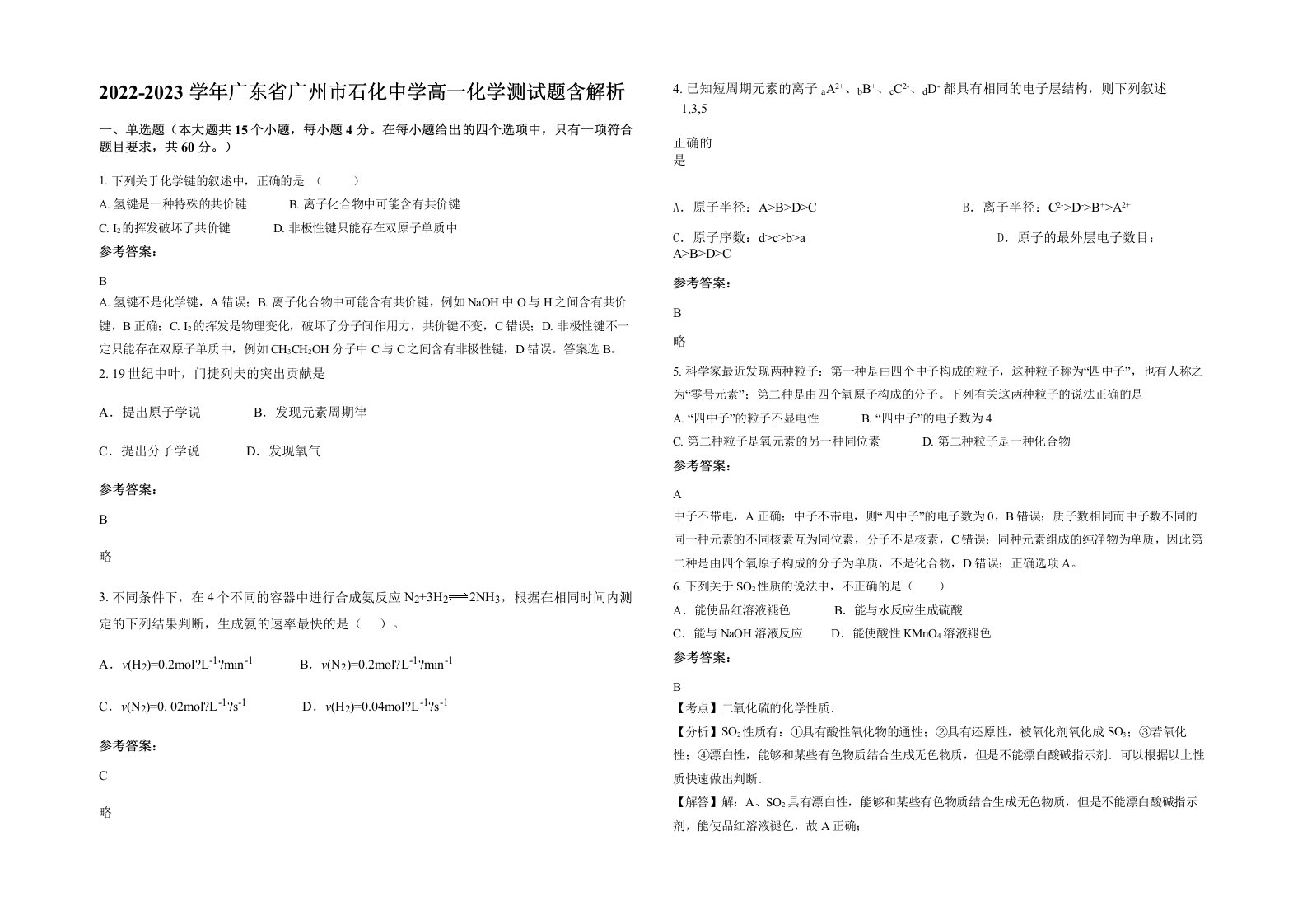 2022-2023学年广东省广州市石化中学高一化学测试题含解析