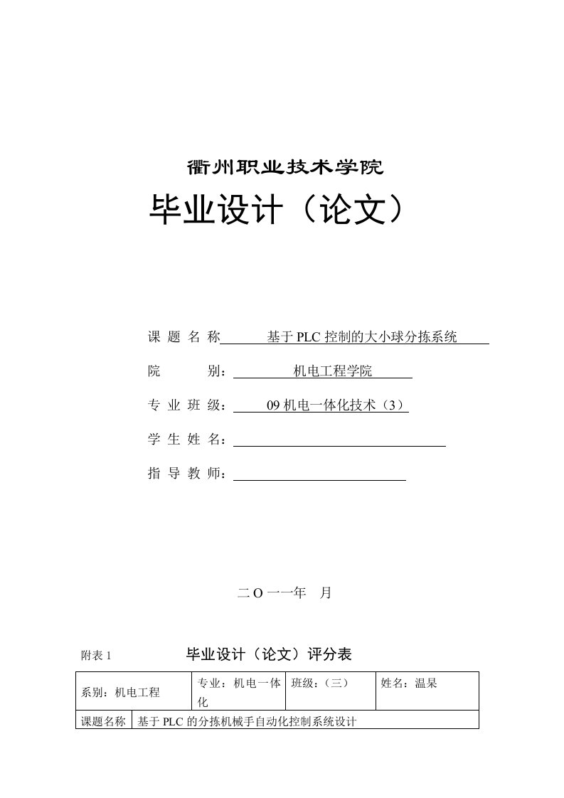 机电一体化技术毕业论文设计基于PLC控制的大小球分拣系统