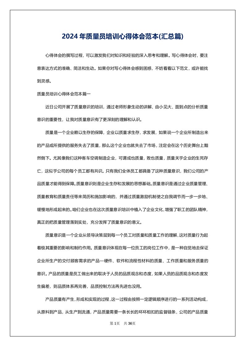 2024年质量员培训心得体会范本(汇总篇)