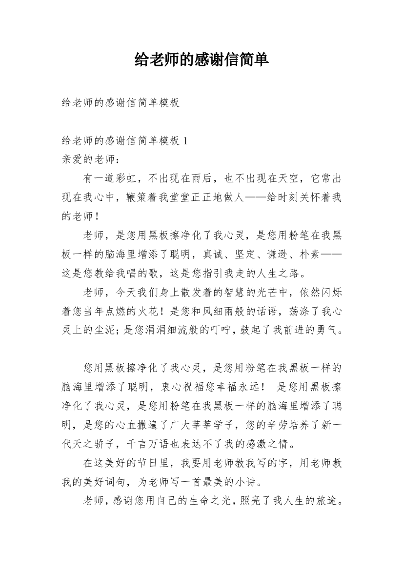 给老师的感谢信简单