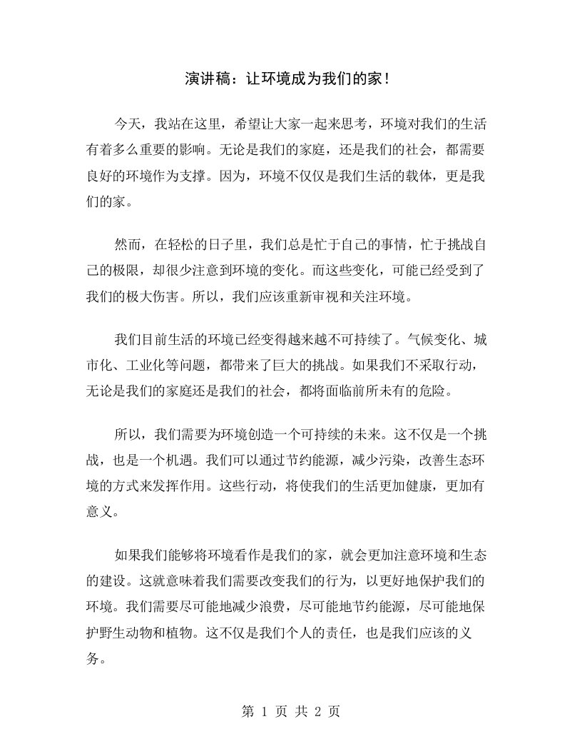 演讲稿：让环境成为我们的家