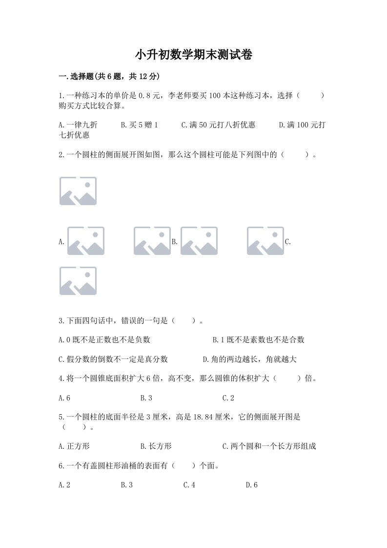 小升初数学期末测试卷精品【历年真题】