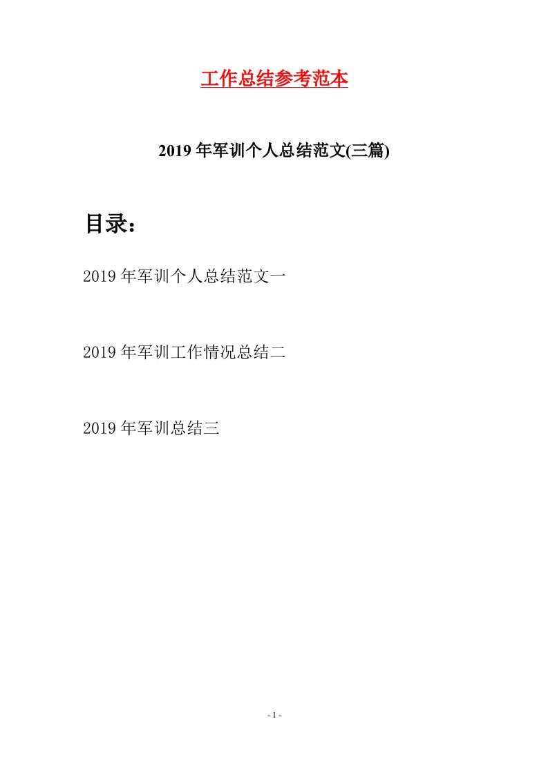 2019年军训个人总结范文三篇