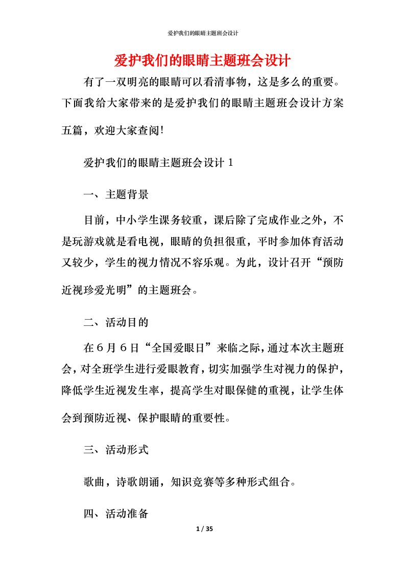 爱护我们的眼睛主题班会设计