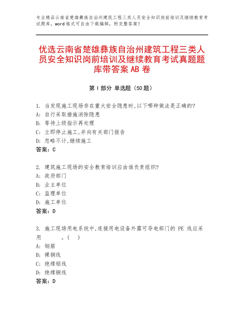 优选云南省楚雄彝族自治州建筑工程三类人员安全知识岗前培训及继续教育考试真题题库带答案AB卷