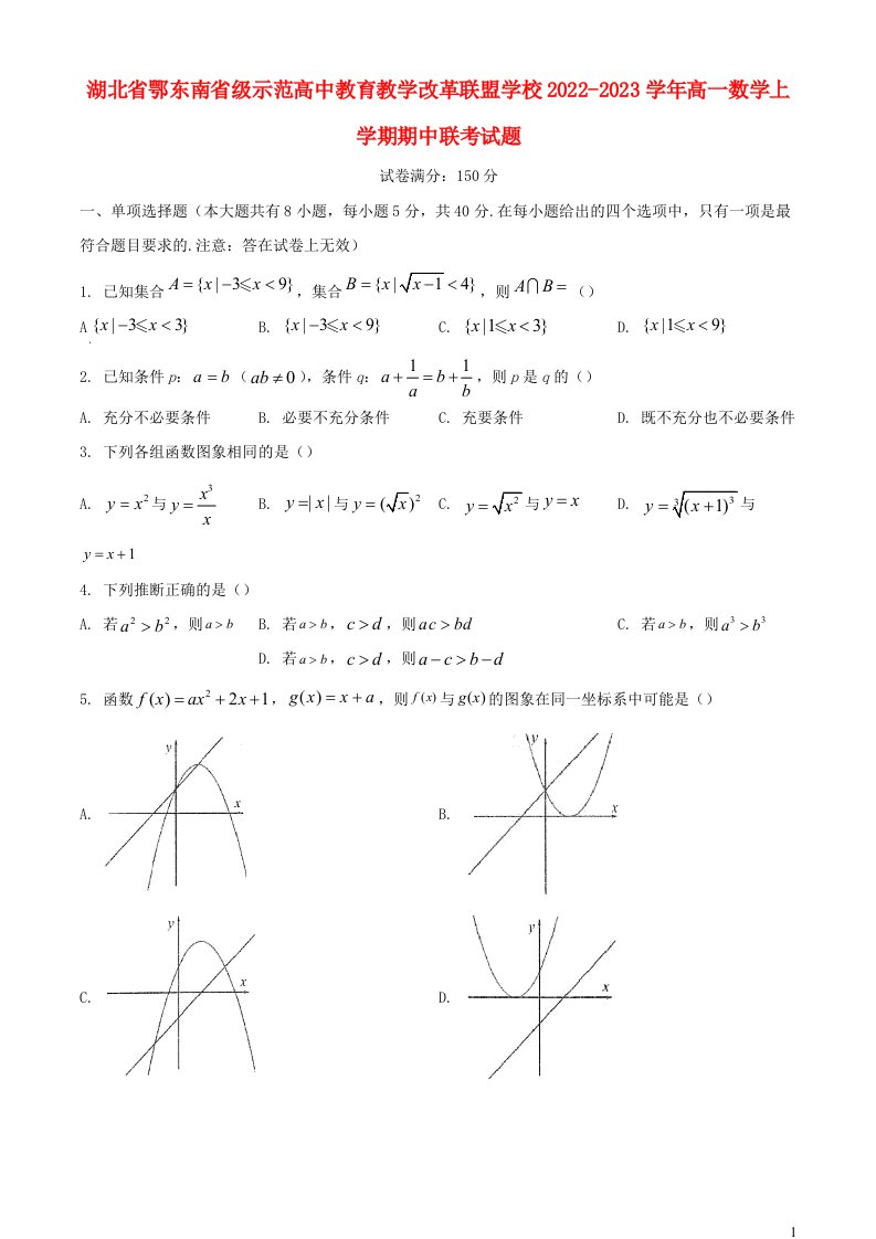 湖北术东南省级示范高中教育教学改革联盟学校2022_2023学年高一数学上学期期中联考试题