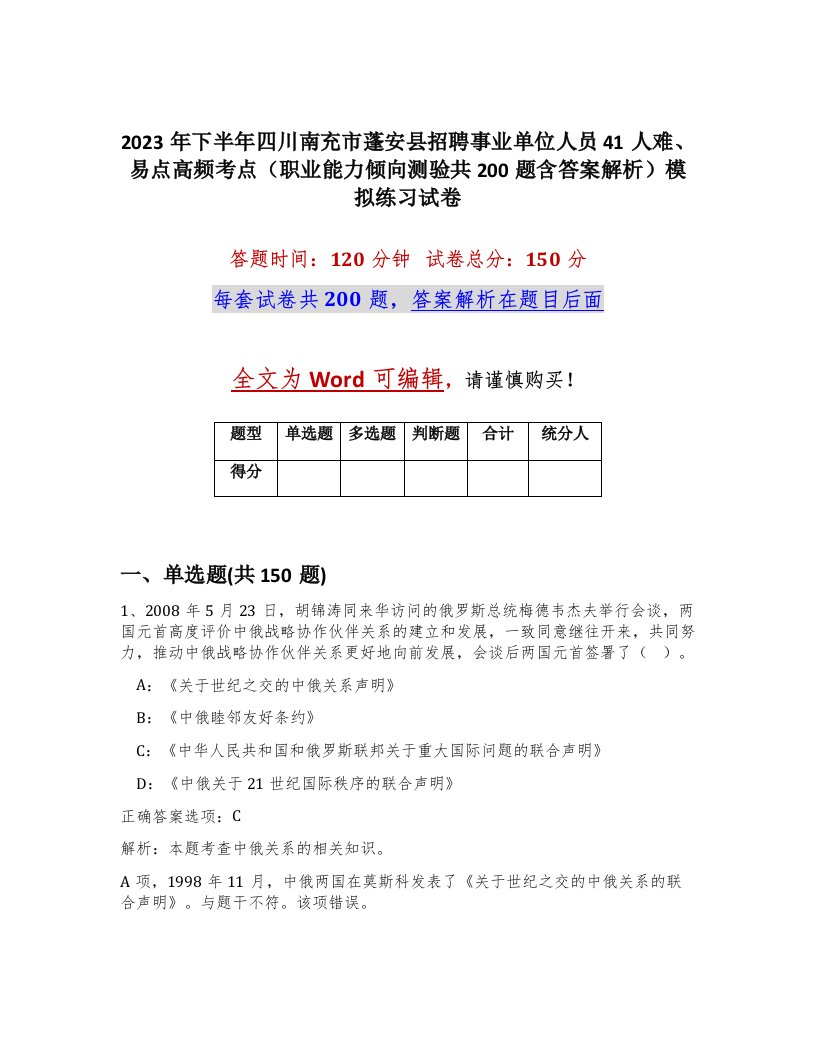 2023年下半年四川南充市蓬安县招聘事业单位人员41人难易点高频考点职业能力倾向测验共200题含答案解析模拟练习试卷