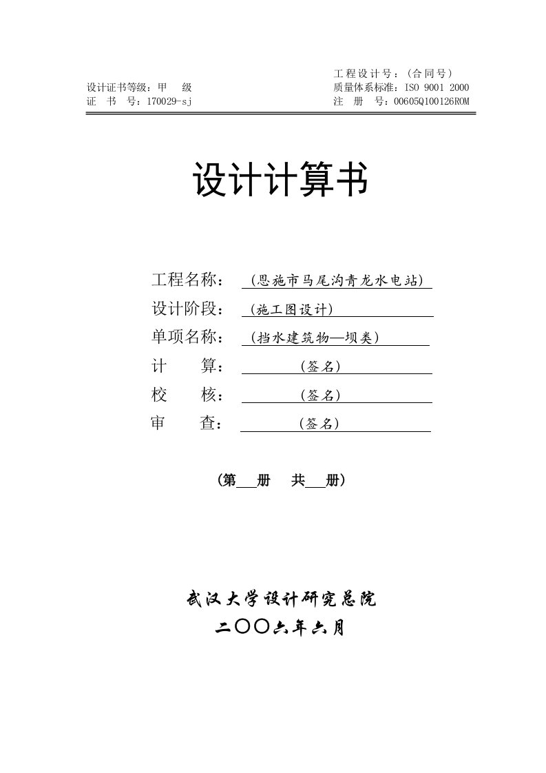 恩施市马尾沟青龙水电站挡水建筑物设计计算书