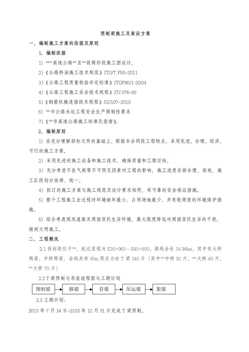 预制梁施工技术方案