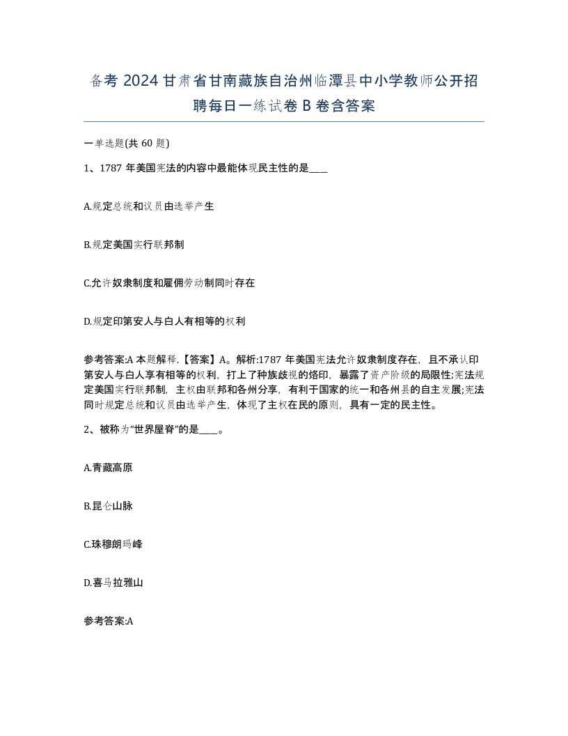 备考2024甘肃省甘南藏族自治州临潭县中小学教师公开招聘每日一练试卷B卷含答案