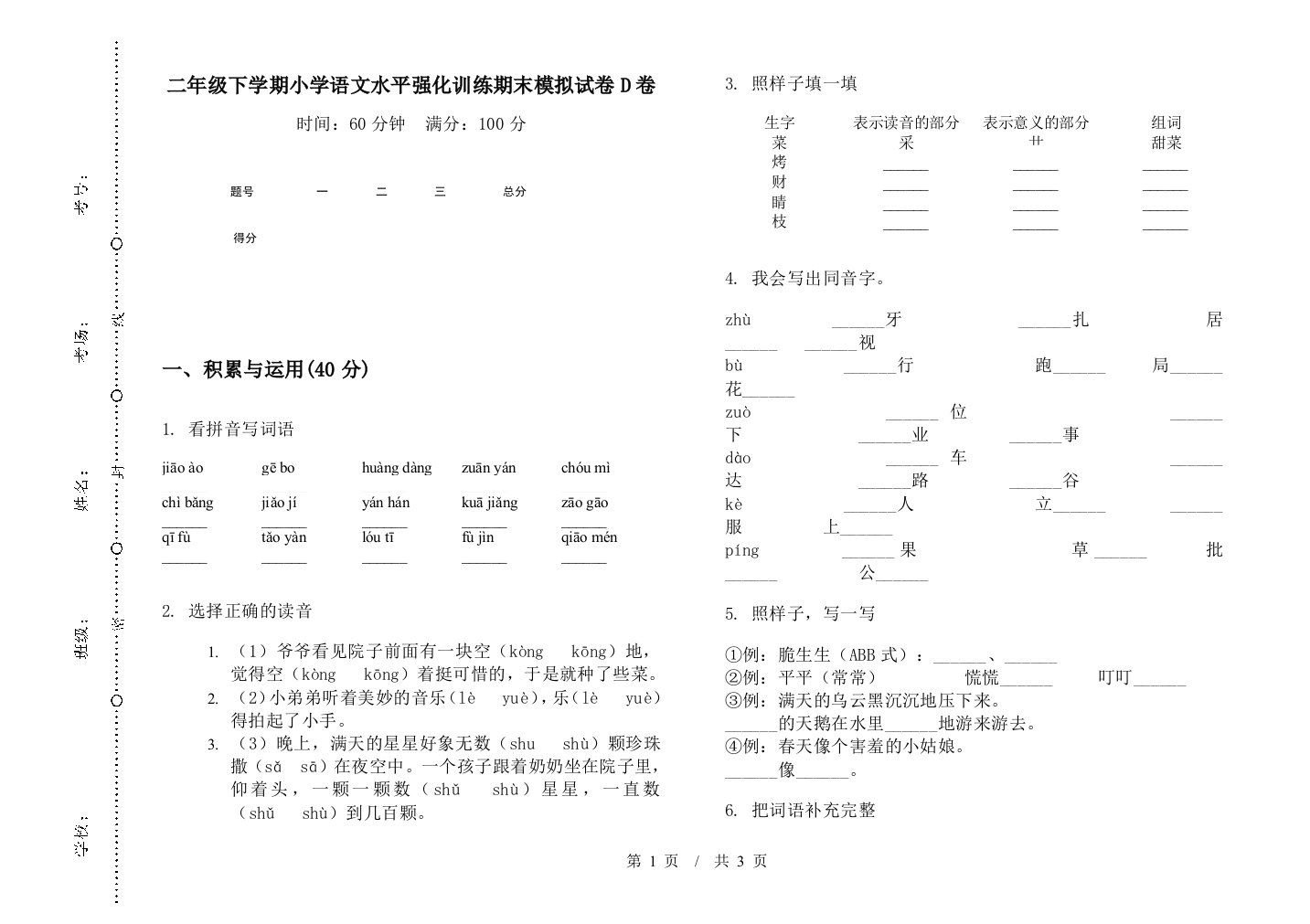 二年级下学期小学语文水平强化训练期末模拟试卷D卷