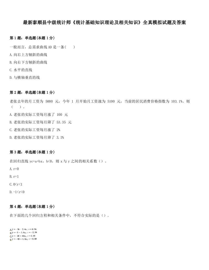 最新泰顺县中级统计师《统计基础知识理论及相关知识》全真模拟试题及答案