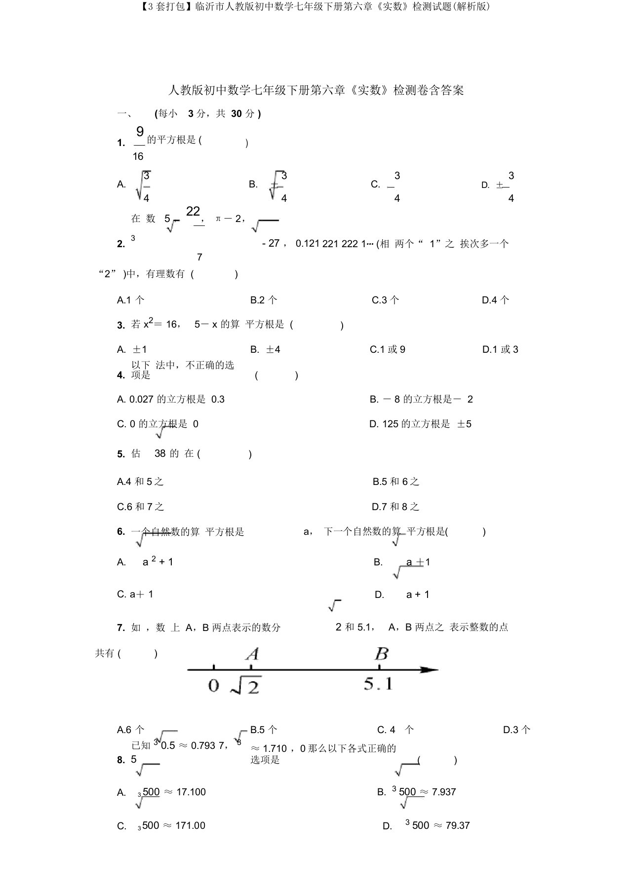 【3套打包】临沂市人教版初中数学七年级下册第六章《实数》检测试题(解析版)