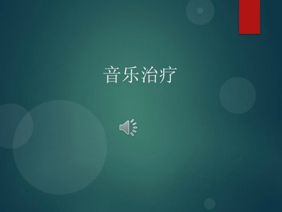 《音乐治疗资料》PPT课件