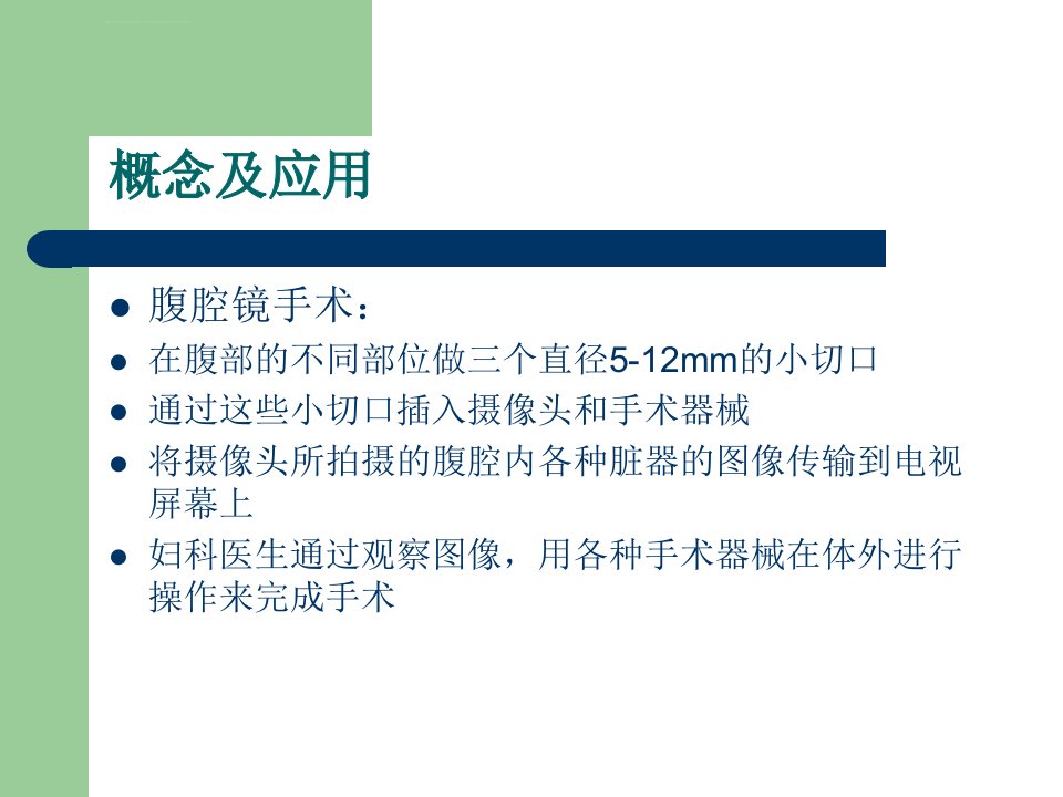 妇科腹腔镜手术护理模板ppt课件