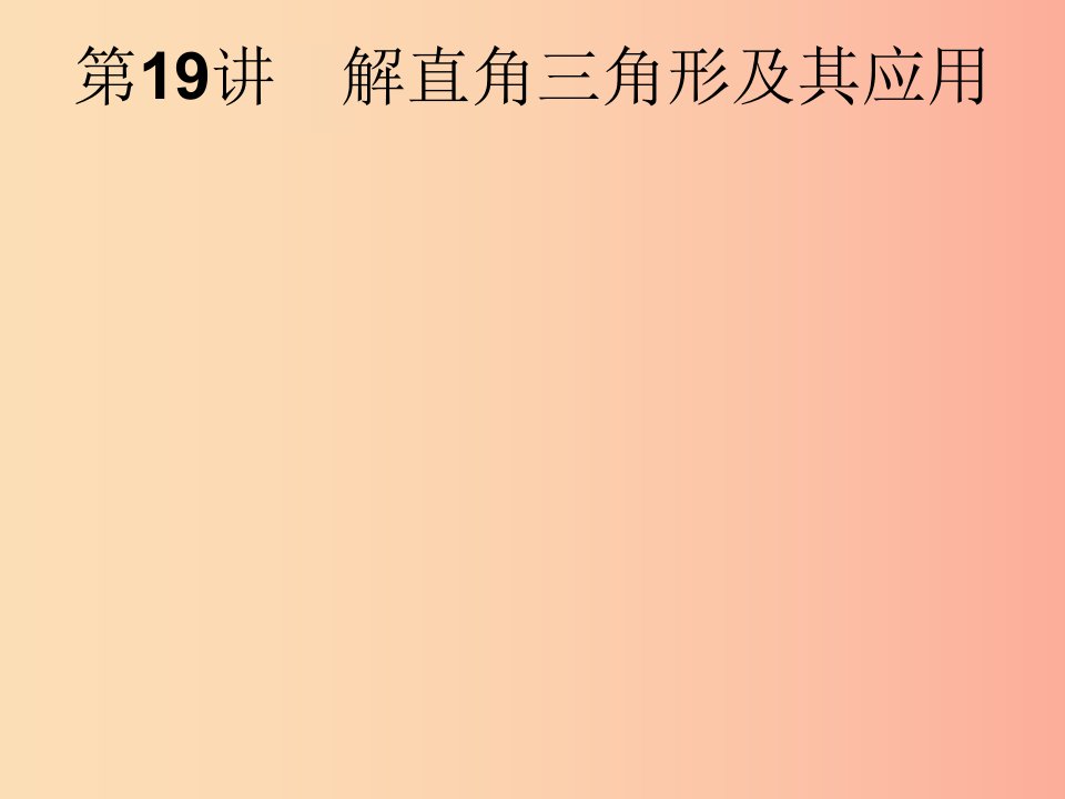 中考数学总复习第一篇知识方法固基第四单元图形初步与三角形第19讲解直角三角形及其应用