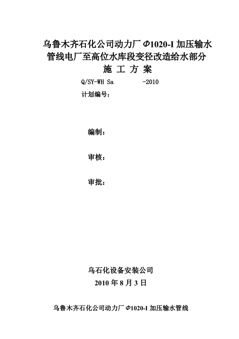 乌鲁木齐石化公司动力厂φ1020i加压输水管线电厂至高位水库段变径改革给水部分施工计划精品