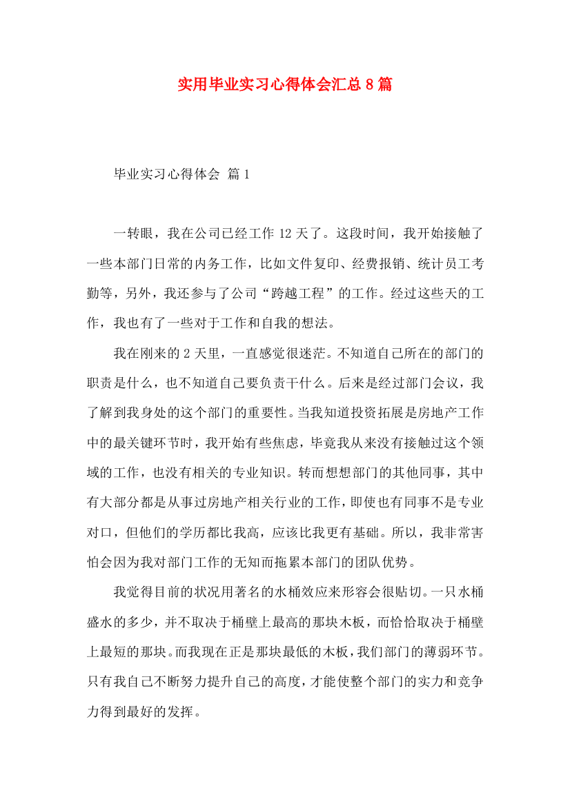 实用毕业实习心得体会汇总8篇