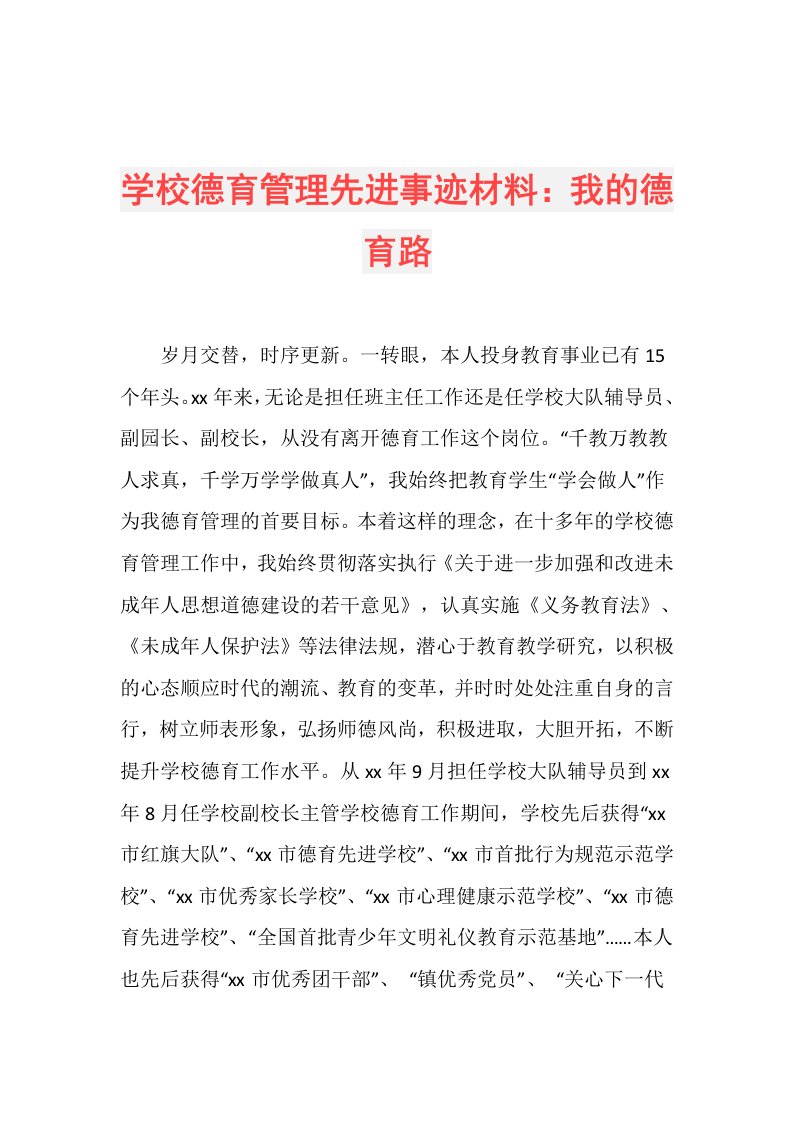 学校德育管理先进事迹材料：我的德育路