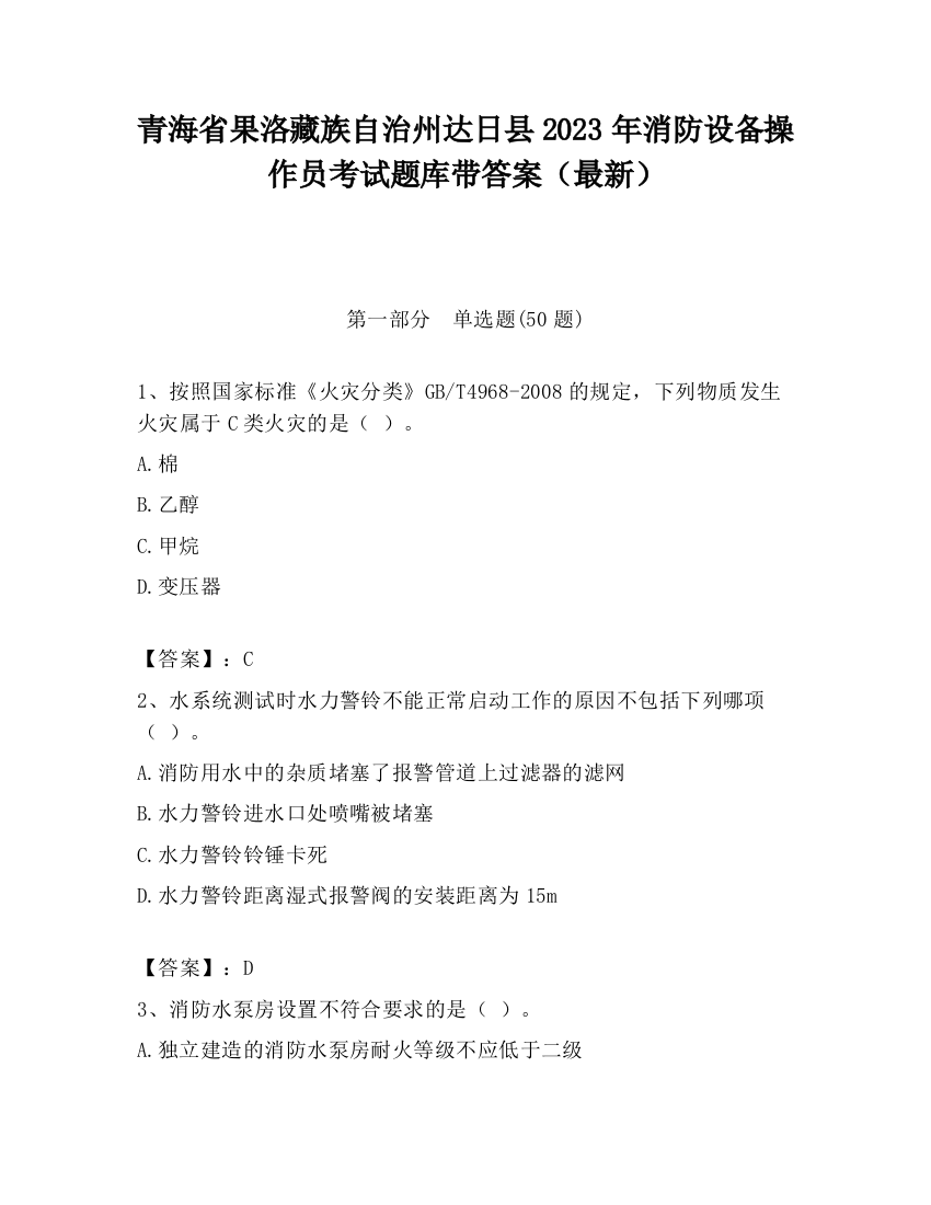 青海省果洛藏族自治州达日县2023年消防设备操作员考试题库带答案（最新）