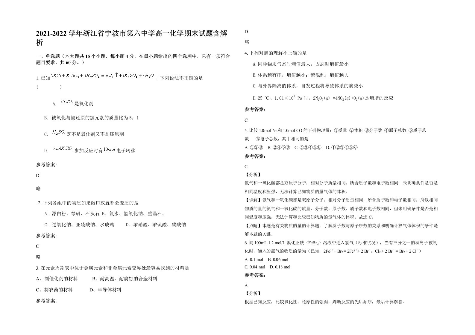 2021-2022学年浙江省宁波市第六中学高一化学期末试题含解析