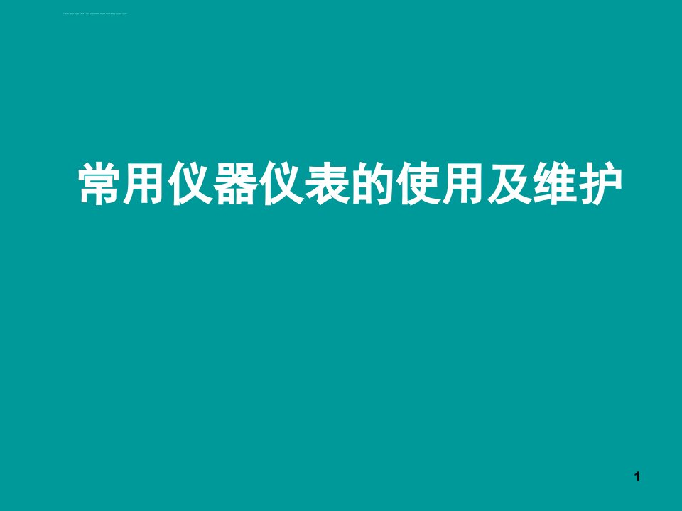 常用仪器仪表的使用及维护ppt课件