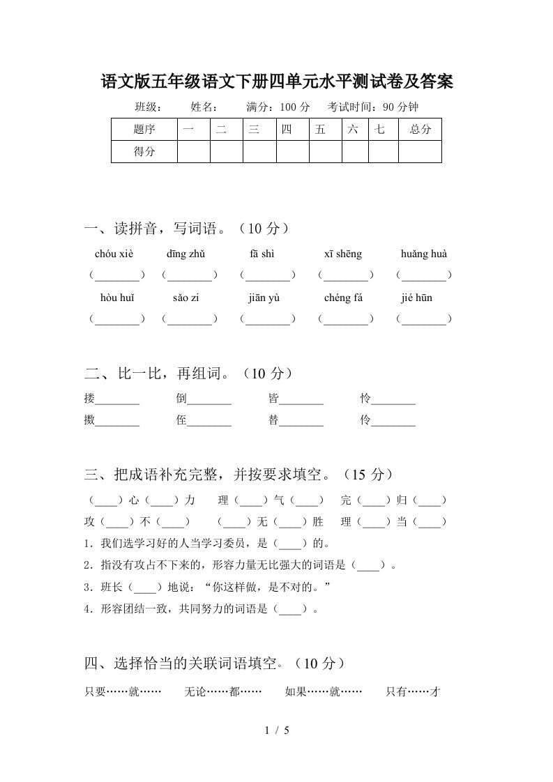 语文版五年级语文下册四单元水平测试卷及答案