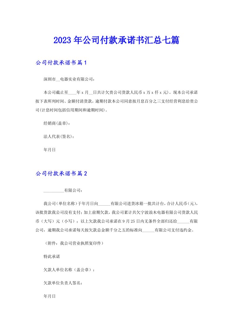 公司付款承诺书汇总七篇