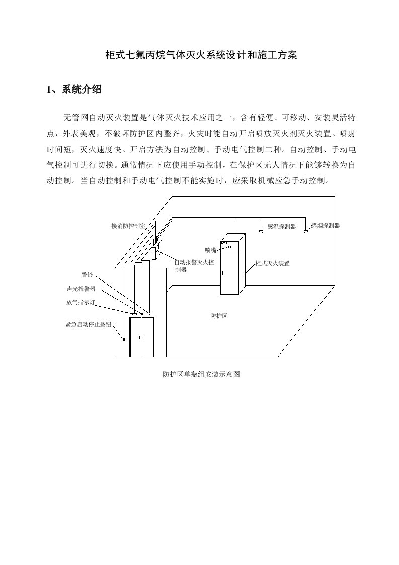 2021年柜式七氟丙烷气体灭火系统安装与重点项目施工专项方案(2)