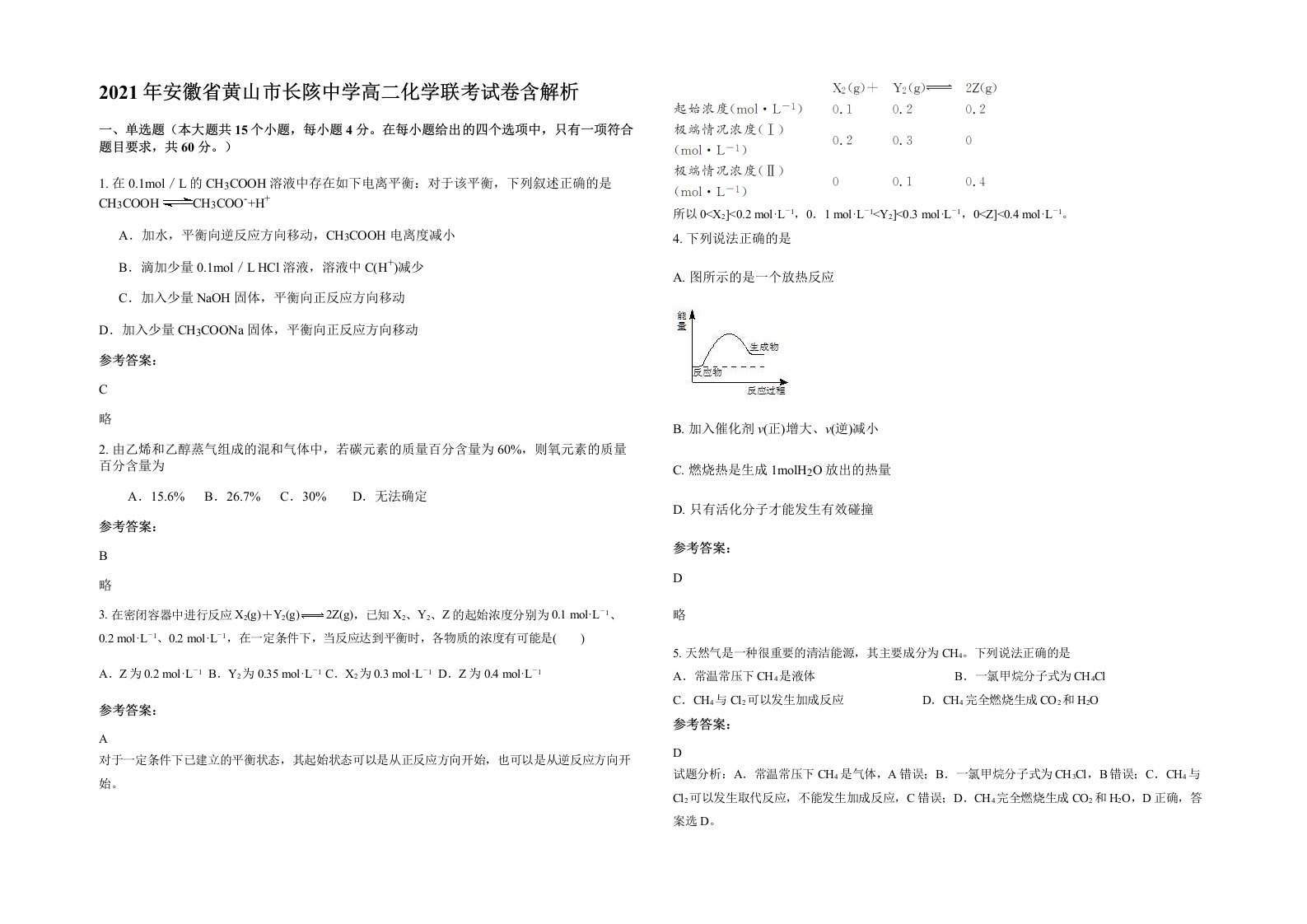 2021年安徽省黄山市长陔中学高二化学联考试卷含解析