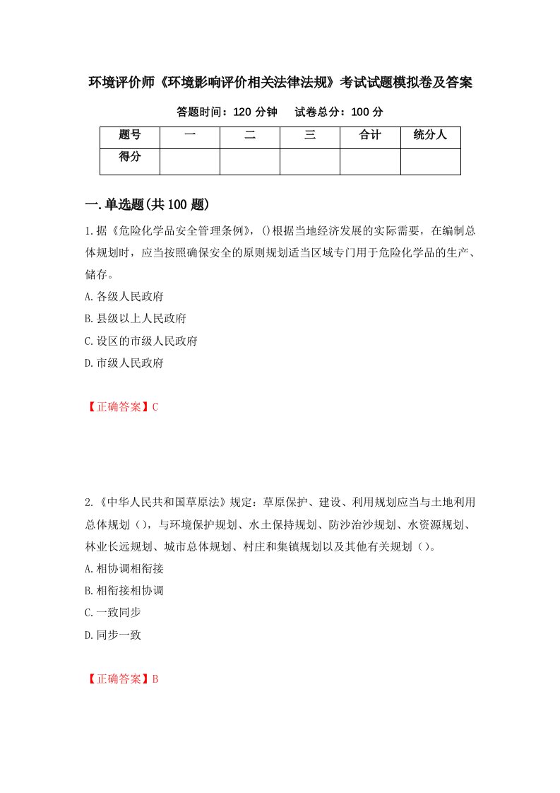 环境评价师环境影响评价相关法律法规考试试题模拟卷及答案第2卷